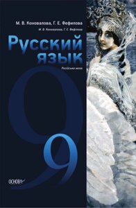 Російська мова. 9 клас (5-й рік навчання) Підручник М. В. Коновалова, Г. Е. Фефілова 2017