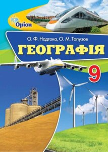 Географія 9 клас Підручник О. Ф. Надтока, О. М. Топузов 2017