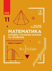Математика 11 клас Підручник (алгебра і початки аналізу та геометрія) Нелін Є. П., Долгова О. Є. 2019