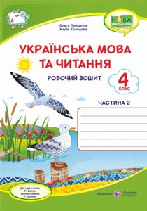 Українська мова та читання Робочий зошит 4 клас Частина 2 До підручника Г. Сапун НУШ Придаток О. 2022