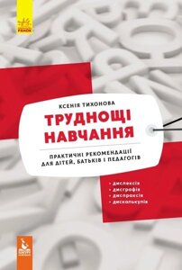 Труднощі навчання Діслексія, дісграфія, діспраксія, діскалькулія (Укр) Пічко К. С. 2020