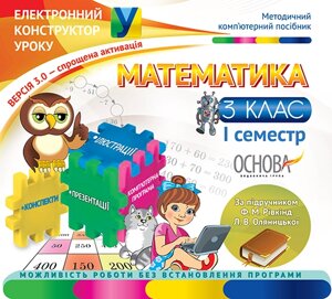 Математика. 3 клас. 1 семестр (за підручніком Ф. М. Рівкінд, Л. В. Оляніцької) - Версія 3.0