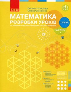 Математика 2 клас Розробки уроків до підручника Скворцовоа С. О., Онопрієнко О. В. У 2-х частин Частина 1 (Укр)