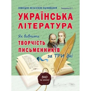 Українська література. Як вівчіті творчість письменників за три дні. ЗНО 2020 Бондаренко Ю. Л.