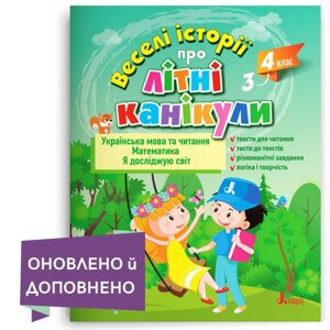 Веселі історії про літні канікули З 3-го у 42-й клас Леся Антонова, Олена Іщенко, Оксана Ларіна, Людмила Паук 2023