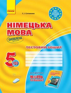 Німецька мова 5 клас Тестовий контроль до підручника HALLO FREUNDE Сотникова С. І. 2019