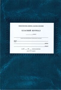 Класний журнал для 1-4 класів (свідоцтво 2016р.)