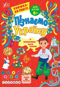 Пізнаємо Україну Книжка-активіті для дітей 6+ Сіліч С. О.