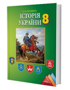 Історія України Підручник 8 клас О. К. Струкевич 2016