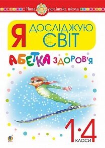 Я досліджую світ. 1-4 класи. Абетка здоров'я. Нуш Тучапська Ганна Василівна