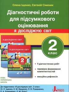 Я досліджую світ 2 клас Діагностичні роботи для підсумкового оцінювання Іщенко О. Л., Сіменік Є. С. 2020