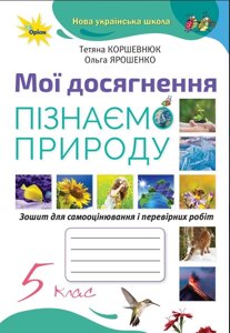 Пізнаєм Природу 5 клас НУШ Мої досягнення Коршевнюк Т. В. 2022 в Одеській області от компании ychebnik. com. ua