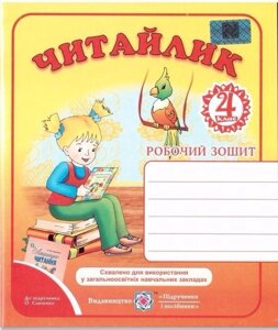 Читайлик. Робочий зошит 4клас до підручника Савченко О. (Г. Сапун)