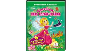 Читаємо по складах. 6 кращих казок. Готуємося до школи