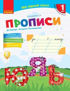 Нуш Українська мова. Прописи до букв. Катерини Пономарьової 2 частина (У 2-х частин) (Укр)