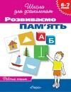 Розвиваємо пам "ять Робочий зошит для дошкільнят 6-7 років в Одеській області от компании ychebnik. com. ua