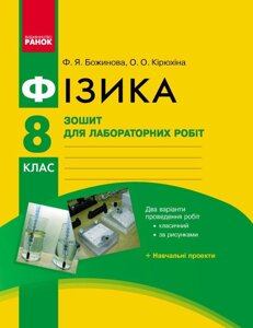 Фізика. 8 кл Зошит для лаб. и практ. робіт / НОВА ПРОГРАМА Божинова Ф. Я., Кірюхіна О. О. в Одеській області от компании ychebnik. com. ua