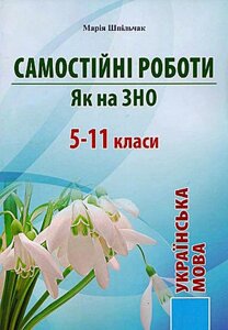 Самостійні роботи як на ЗНО 5 - 11 класи Українська мова Шпильчак М. 2021