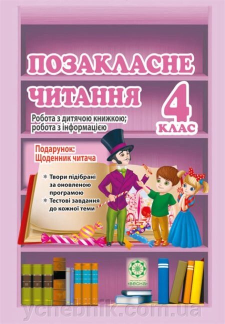 Позакласне читання 4 клас Робота за дитячою книжкою Робота з інформацією + безкошт. додаток Щоденник читача 2019р - опт