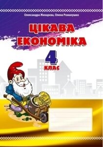 Цікава економіка. 4 клас: навчальний посібник в Одеській області от компании ychebnik. com. ua