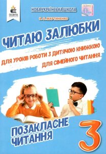 Позакласне читання 3 клас Читаю залюбкі Мартиненко В. О. 2020