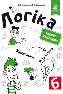 Логіка. Зошит-конспект 6 клас Буковська О. І. 2019 в Одеській області от компании ychebnik. com. ua