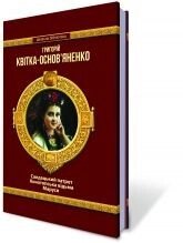 Салдацький патрет. Конотопська відьма. Маруся. Квітка-Основ "яненка Г. в Одеській області от компании ychebnik. com. ua