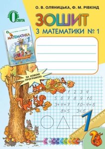 Зошит з математики. 1 клас. №1, Рівкінд Ф. М., Оляніцька Л. В.