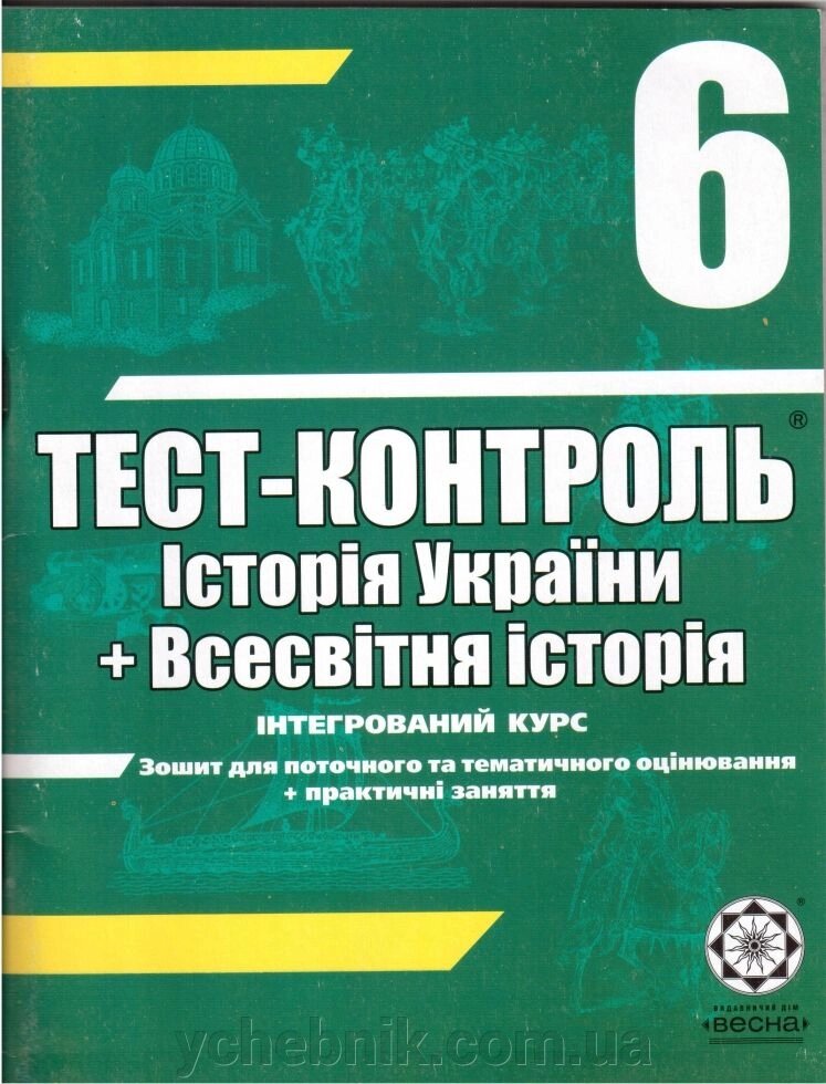 Тест-контроль. Історія України + Всесвітня історія. 6 клас. Воропаєва В. В. - роздріб