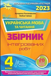 Пономарьова К. І. ДПА 2023 рік, 4 клас Інтегровані контрольні роботи Українська мова та літературне читання НУШ