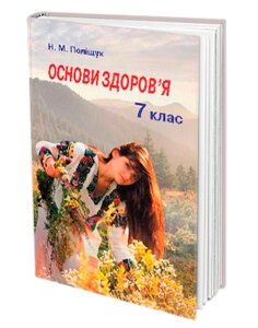 Основи здоров'я. Підручник 7 клас Н. М. Поліщук 2015