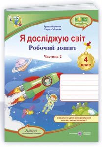 Я досліджую світ Робочий зошит Частина 4 класу (до підруч. Жаркової І. Мечник Л.) Жаркова І. Мечник Л. 2021 в Одеській області от компании ychebnik. com. ua