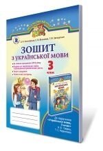 Зошит з української мови, 3 кл. Золочівський О. Ф., Віннікова С. В., Загорулько Т. М.