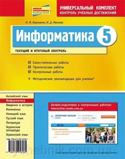 Інформатика. 5 клас. Універсальний комплект. Контроль навчальних досягнень. Корнієнко М. М., Іванова І. Д. - розпродаж