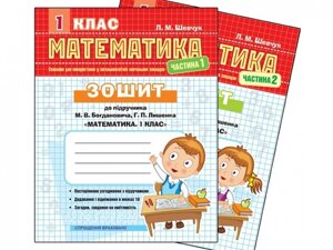 Зошит з математики 1 кл. Ч. 2 До підруч. Богдановича "Математіка. 1 клас"