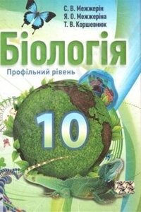 Біологія 10-11 клас Профільній рівень С. В. Межжерін, Я. О. Межжеріна, Т. В. Коршевнюк в Одеській області от компании ychebnik. com. ua