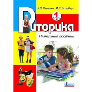 Риторика. 1 клас. Навчальний посібник. Науменко В., Захарійчук М. 2015 в Одеській області от компании ychebnik. com. ua