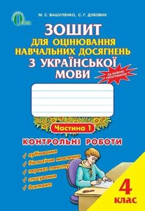 Зошит для оцінювання навч. досягнена. з укр мов. 4 кл. Ч1 Контрольні роботи Вашуленко