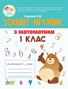 Зошит-прописи З МАТЕМАТИКИ 1 кл. Сметана О. В.