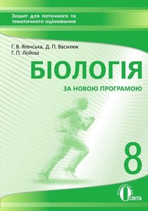 Біологія, 8 КЛ. Зошит для поточного ТА темат. Оцінювання Ягенський Г. В.