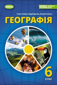 Географія 6 клас НУШ Піддручник Т. Гільберг, А. Довгань, В. Совенко 2023