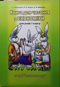 Економіка 1 клас Книга для читання Григоренко Г., Жадан Р., Варецька О. 2019