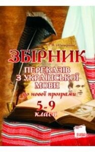 Збірник переказів з української мови до новой програми. 5-9 класи Шіпарьова О. В. 2011