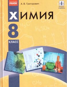 Хімія 8 клас Підручник О. В. Григорович 2016 (Рос.) в Одеській області от компании ychebnik. com. ua