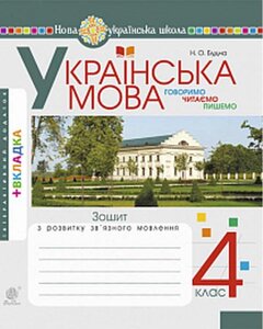 Українська мова 4 клас Говоримо читаємо пишемо Зошит з розвитку зв'язного мовлення Нуш Будна Н. 2021