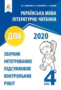 УКР. МОВА, ЛІТЕР. Чит. Збірник ІНТЕГРОВАНІХ ПІДСУМ. КОНТР. РОБІТ 2020р. 4клас Вашуленко М. С.