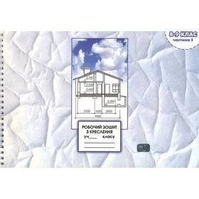 Робочий зошит з креслення 8-9 клас 1 частина. В. К. Сидоренко, Н. П. Щетина в Одеській області от компании ychebnik. com. ua