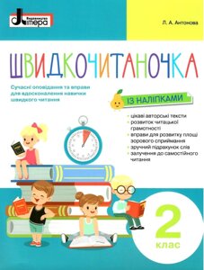 Швідкочітаночка 2 клас Нуш Антонова Л. А. 2020 в Одеській області от компании ychebnik. com. ua