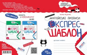 Англійські прописи. Експрес-шаблон Автор Василь Федієнко в Одеській області от компании ychebnik. com. ua