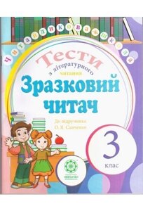 ТЕСТИ з літературного читання 3 клас. ЗРАЗКОВИЙ читача до підручн. О. Я. Савченко